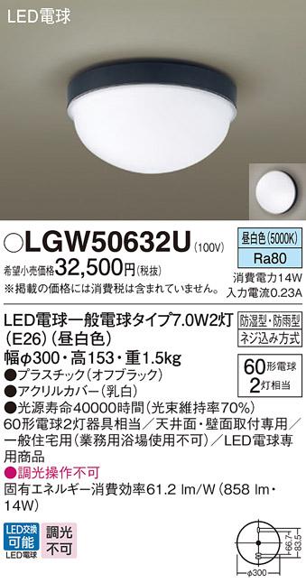 パナソニック 防湿型・防雨型 LEDシーリングライト LGW50632U 昼白色 (電気工･･･