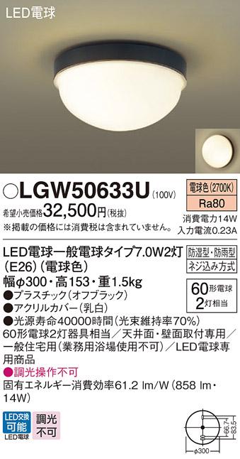 パナソニック 防湿型・防雨型 LEDシーリングライト LGW50633U 電球色 (電気工･･･