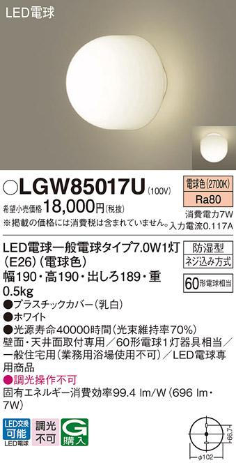 パナソニック (防湿型)LEDブラケット LGW85017U 電球7Wx1 電球色(電気工事必･･･