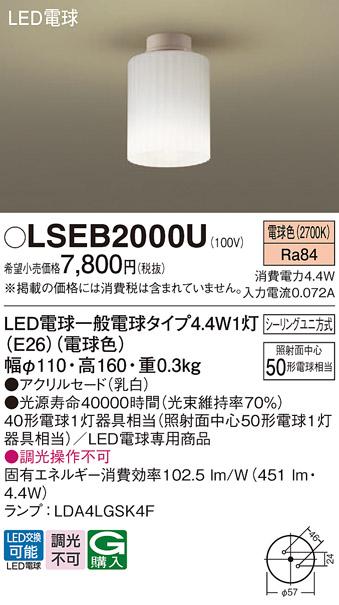パナソニック LED 小型シーリングライト LSEB2000U 電球4.4Wx1 電球色(LGB580･･･