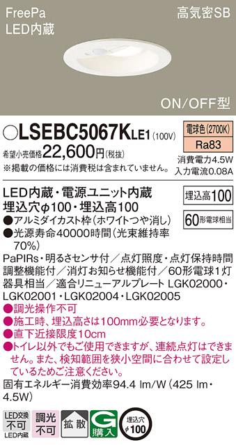 パナソニック センサ付 LED ダウンライト LSEBC5067KLE1 60形 電球色 拡散 (LGDC1102LKLE1相当品)(電気工事必要) Panasonic 商品画像1：日昭電気