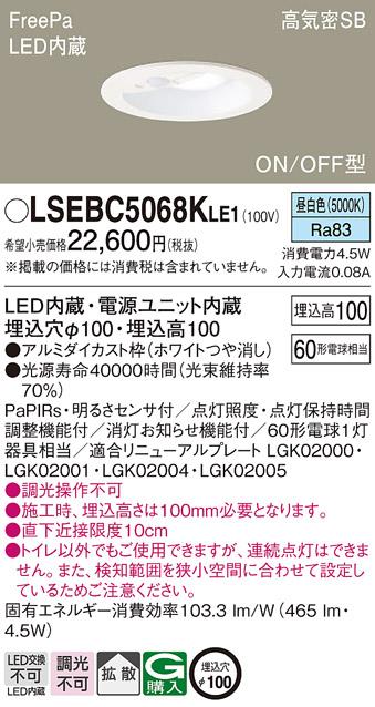 パナソニック センサ付 LED ダウンライト LSEBC5068KLE1 60形 昼白色 拡散 (L･･･
