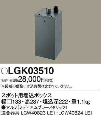 パナソニック スポット用埋込ボックス LGK03510 (電気工事必要) Panasonic