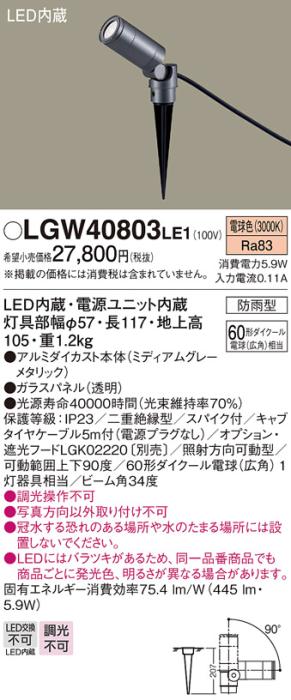 パナソニック (防雨型)スポットライト LGW40803LE1 LED電球色 スパイク 広角(･･･