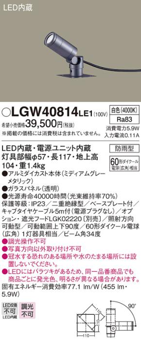 パナソニック (防雨型)スポットライト LGW40814LE1 LED白色 据置取付型 ベー･･･