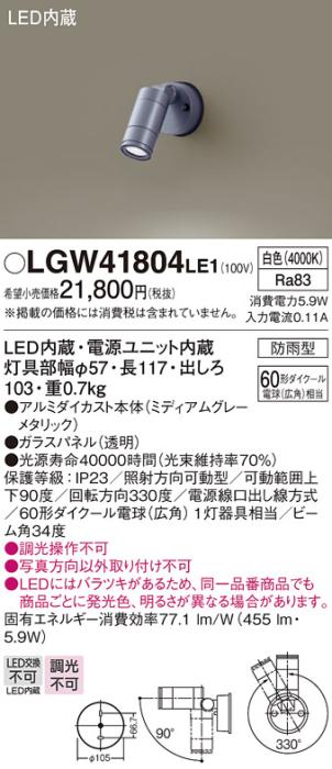 パナソニック (防雨型)スポットライト LGW41804LE1 LED白色 壁直付 広角 (電･･･