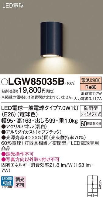 パナソニック (防湿型)LEDポーチライト LGW85035B 電球7Wx1 電球色(電気工事･･･