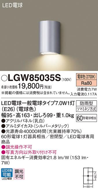 パナソニック (防湿型)LEDポーチライト LGW85035S 電球7Wx1 電球色(電気工事･･･