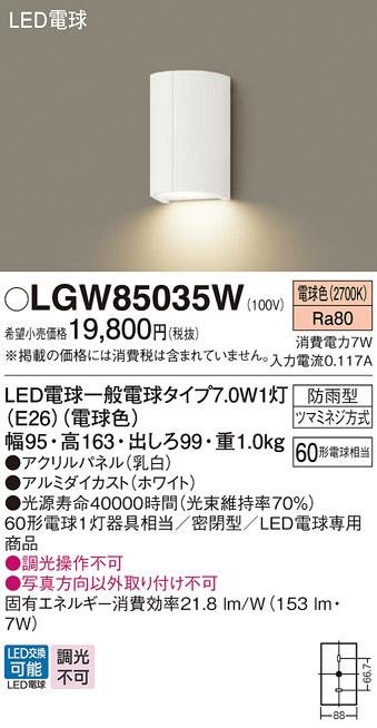 パナソニック (防湿型)LEDポーチライト LGW85035W 電球7Wx1 電球色(電気工事･･･