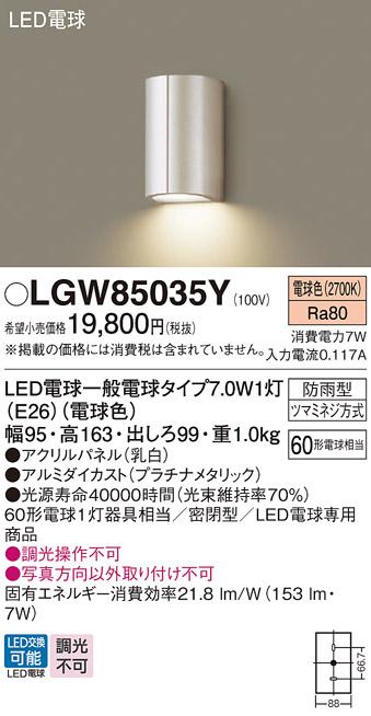 パナソニック (防湿型)LEDポーチライト LGW85035Y 電球7Wx1 電球色(電気工事･･･