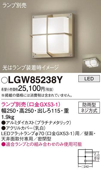 パナソニック (防雨型)LEDブラケット LGW85238Y(ランプ別売GX53)(電気工事必･･･