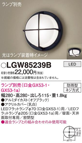 パナソニック (防雨型)LEDブラケット LGW85239B(ランプ別売GX53)(電気工事必･･･