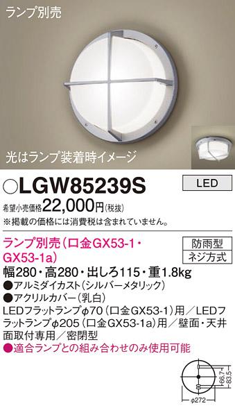 パナソニック (防雨型)LEDブラケット LGW85239S(ランプ別売GX53)(電気工事必･･･