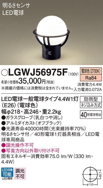 パナソニック (防雨型) センサ付 LED門柱灯 LGWJ56975F 電球4.4Wx1 電球色(電気工事必要) Panasonic 商品画像1：日昭電気