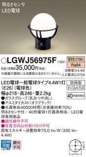 パナソニック (防雨型) センサ付 LED門柱灯 LGWJ56975F 電球4.4Wx1