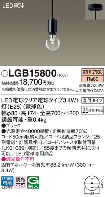 LEDペンダントライト パナソニック LGB15800 電球3.4Wx1 電球色 直付(電気工･･･