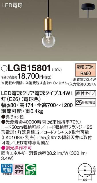LEDペンダントライト パナソニック LGB15801 電球3.4Wx1 電球色 直付(電気工･･･