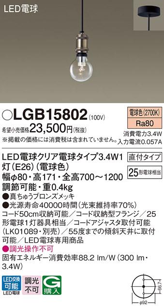 LEDペンダントライト パナソニック LGB15802 電球3.4Wx1 電球色 直付(電気工･･･