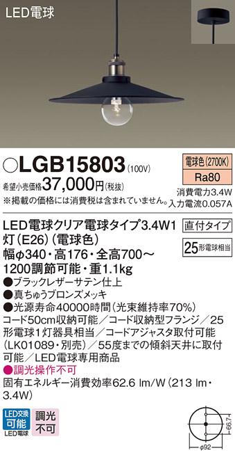 LEDペンダントライト パナソニック LGB15803 電球3.4Wx1 電球色 直付(電気工･･･