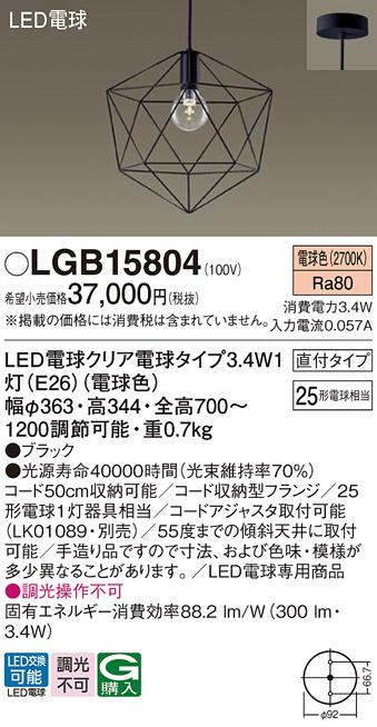LEDペンダントライト パナソニック LGB15804 電球3.4Wx1 電球色 直付(電気工･･･
