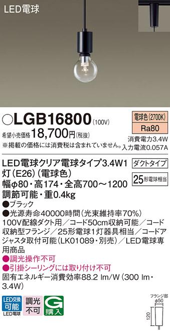 LEDペンダント パナソニック LGB16800 電球3.4Wx1 電球色(配線ダクト専用) Pa･･･