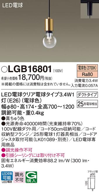 LEDペンダント パナソニック LGB16801 電球3.4Wx1 電球色(配線ダクト専用) Pa･･･