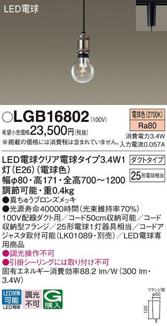LEDペンダント パナソニック LGB16802 電球3.4Wx1 電球色(配線ダクト専用) Panasonic 商品画像1：日昭電気