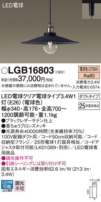 LEDペンダント 和風 パナソニック LGB16803 電球3.4Wx1 電球色(配線ダクト専用) Panasonic