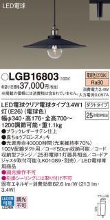 LEDペンダント 和風 パナソニック LGB16803 電球3.4Wx1 電球色(配線