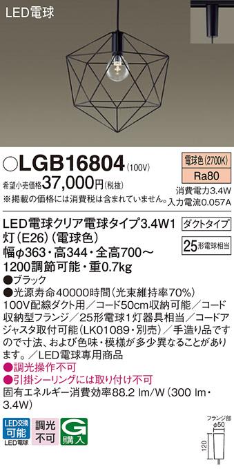 LEDペンダント パナソニック LGB16804 電球3.4Wx1 電球色(配線ダクト専用) Pa･･･