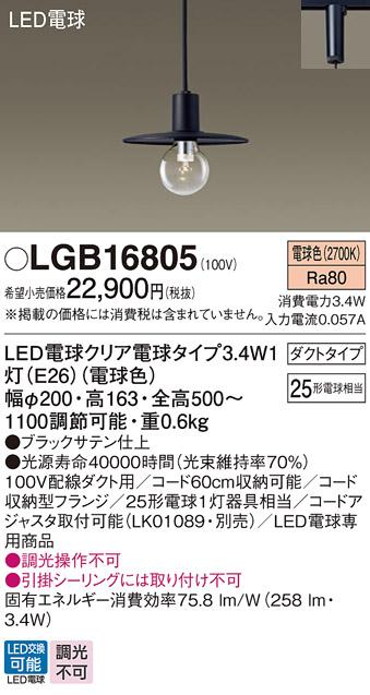 LEDペンダント パナソニック LGB16805 電球3.4Wx1 電球色(配線ダクト専用) Pa･･･
