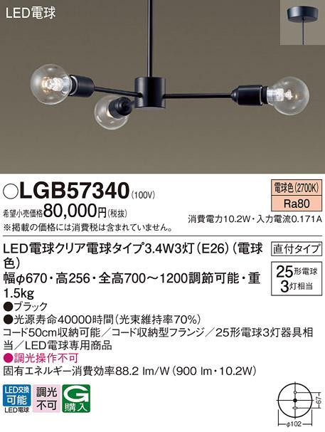 LEDシャンデリア パナソニック LGB57340 電球3.4Wx3 電球色 直付(電気工事必･･･