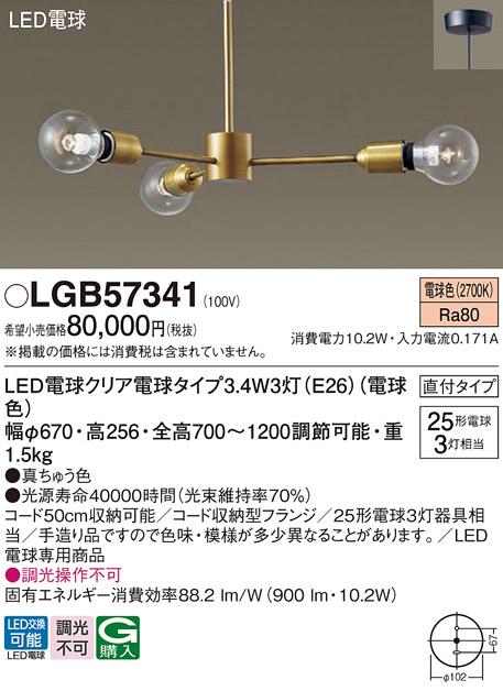 LEDシャンデリア パナソニック LGB57341 電球3.4Wx3 電球色 直付(電気工事必･･･