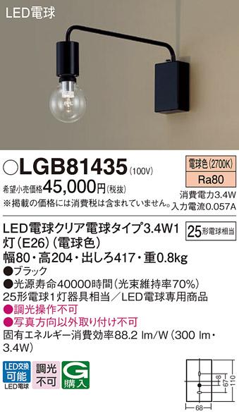 LEDブラケットライト パナソニック LGB81435 電球3.4Wx1 電球色 壁直付(電気工事必要) Panasonic 商品画像1：日昭電気