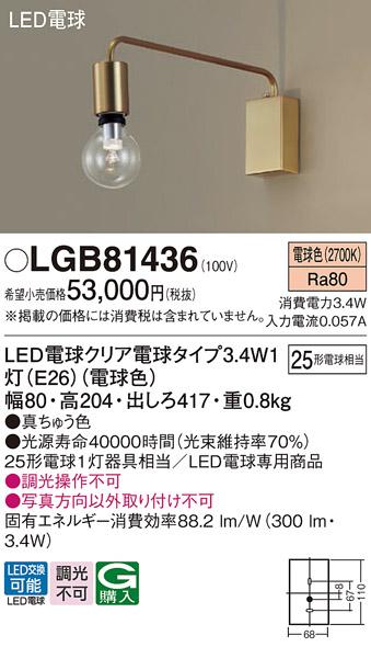 LEDブラケットライト パナソニック LGB81436 電球3.4Wx1 電球色 壁直付(電気･･･