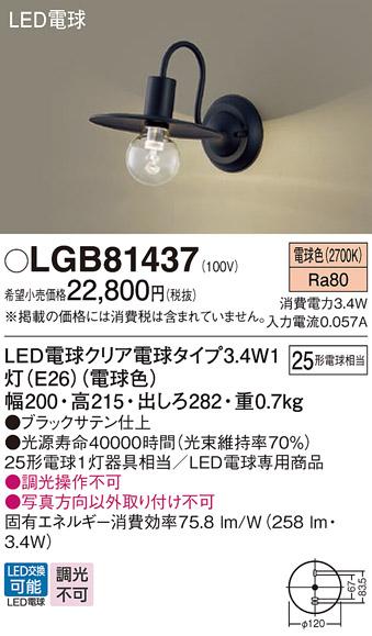 LEDブラケットライト パナソニック LGB81437 電球3.4Wx1 電球色 壁直付(電気工事必要) Panasonic 商品画像1：日昭電気