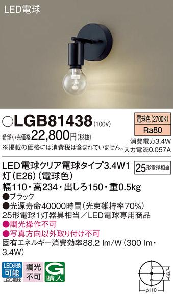 LEDブラケットライト パナソニック LGB81438 電球3.4Wx1 電球色 壁直付(電気工事必要) Panasonic 商品画像1：日昭電気