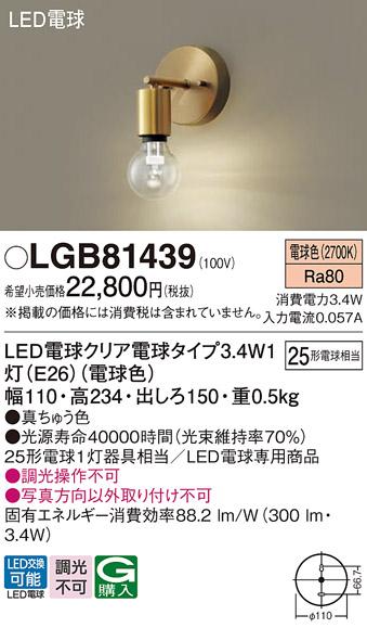 LEDブラケットライト パナソニック LGB81439 電球3.4Wx1 電球色 壁直付(電気工事必要) Panasonic 商品画像1：日昭電気