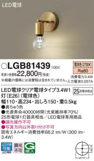 LEDブラケットライト パナソニック LGB81439 電球3.4Wx1 電球色 壁直付 