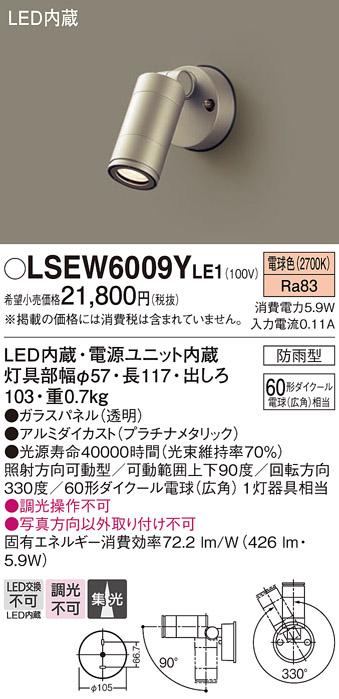 パナソニック (防雨型)LEDスポットライト LSEW6009YLE1 60形 集光 電球色(LGW･･･