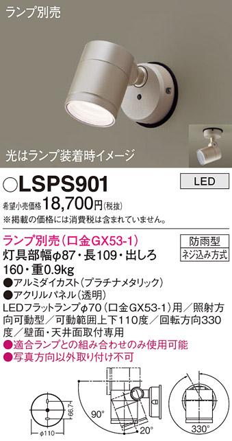 パナソニック (防雨型)LEDスポットライト LSPS901 (ランプ別売GX53)(LGW41002･･･