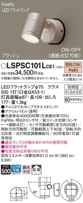 パナソニック (防雨型)センサ付 LEDスポットライト LSPSC101LCE1 電球色 60形･･･