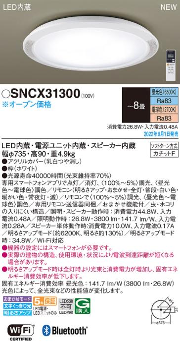 パナソニック シーリングライト SNCX31300 (カチットF)8畳用 LED 調色 Panaso･･･