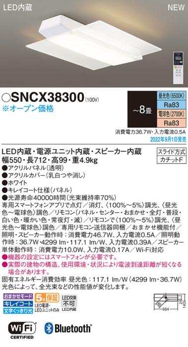 パナソニック シーリングライト SNCX38300 (カチットF)8畳用 LED 調色 Panaso･･･