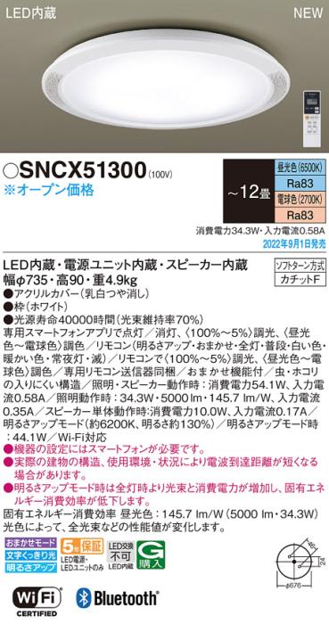パナソニック シーリングライト SNCX51300 (カチットF)12畳用 LED 調色 Panas･･･