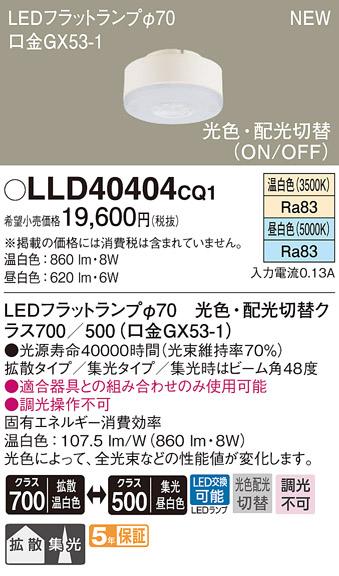 パナソニック LEDフラットランプ LLD40404CQ1 Φ70 光色・配光切替(拡散温白･･･