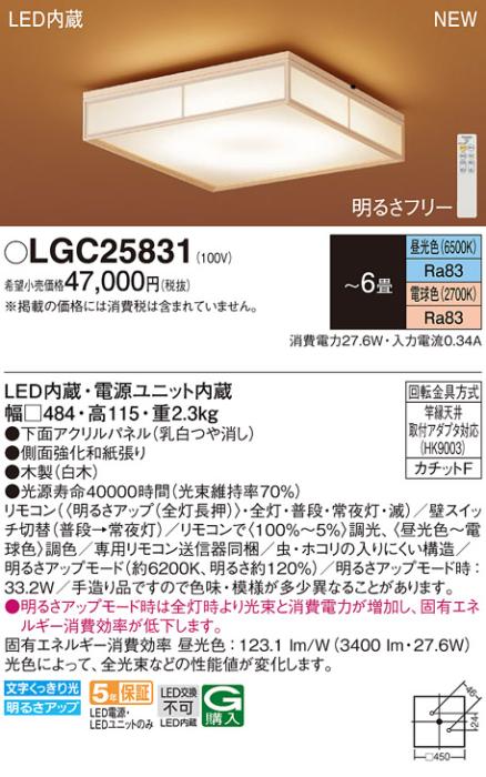 パナソニック LED 和風シーリングライト LGC25831(6畳 調光・調色)(カチットF･･･