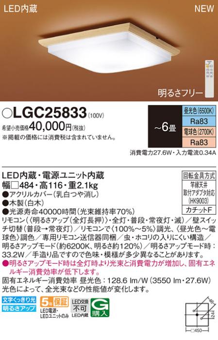 LEDシーリングライト パナソニック 和風 LGC25833(6畳 調光・調色)(カチットF)Panasonic 商品画像1：日昭電気
