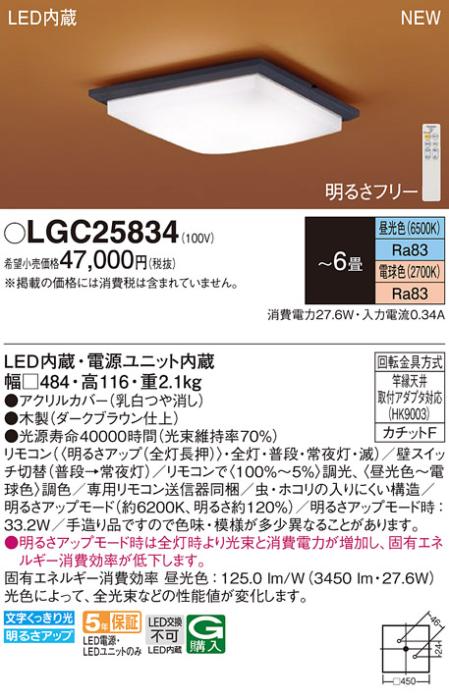 LEDシーリングライト パナソニック 和風 LGC25834(6畳 調光・調色)(カチットF･･･
