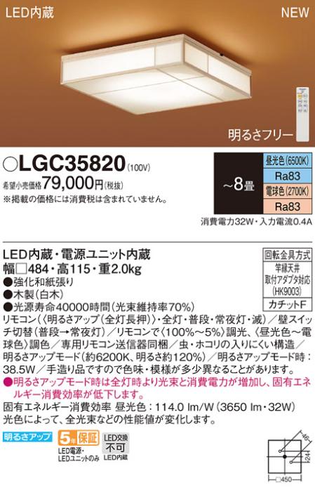 LEDシーリングライト パナソニック 和風 LGC35820(8畳 調光・調色)(カチットF)Panasonic 商品画像1：日昭電気